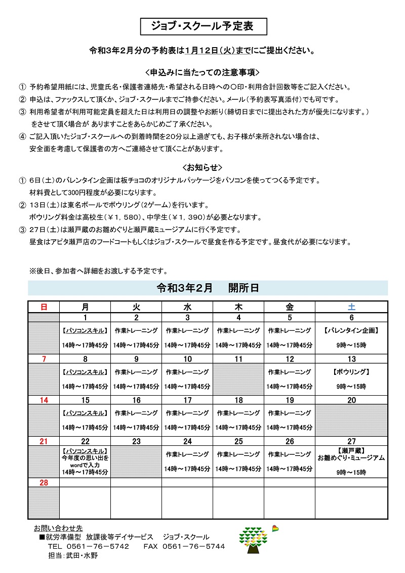 月間予定表 ジョブ スクール 就労準備型放課後等デイサービス 瀬戸市 尾張旭市 障害者支援 学生 中高生